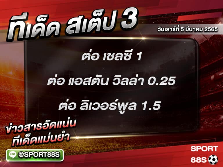 ทีเด็ดบอลชุด สเต็ป 3 ทีเด็ดวันนี้ 05 มีนาคม 2565