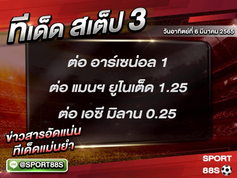 ทีเด็ดบอลชุด สเต็ป 3 ทีเด็ดวันนี้ 06 มีนาคม 2565