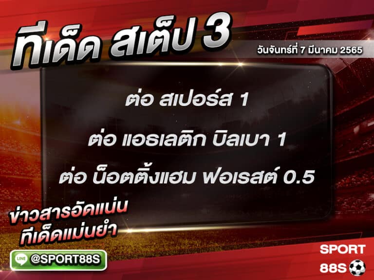 ทีเด็ดบอลชุด สเต็ป 3 ทีเด็ดวันนี้ 07 มีนาคม 2565