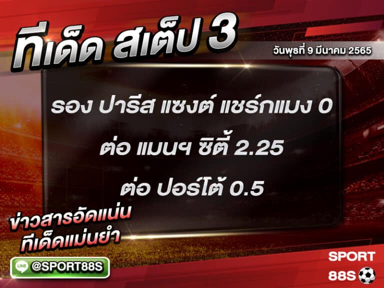 ทีเด็ดบอลชุด สเต็ป 3 ทีเด็ดวันนี้ 09 มีนาคม 2565