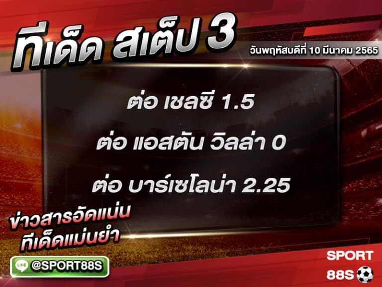 ทีเด็ดบอลชุด สเต็ป 3 ทีเด็ดวันนี้ 10 มีนาคม 2565