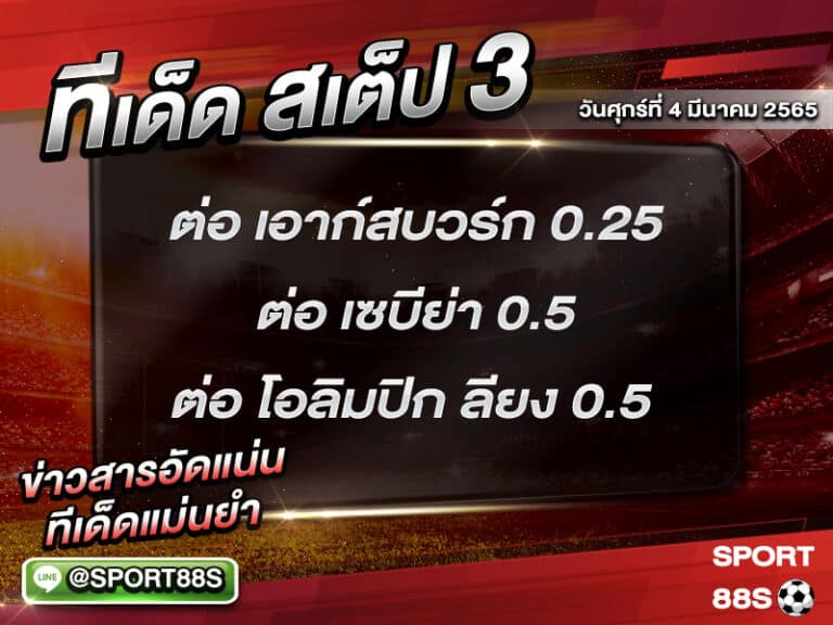 ทีเด็ดบอลชุด สเต็ป 3 ทีเด็ดวันนี้ 04 มีนาคม 2565