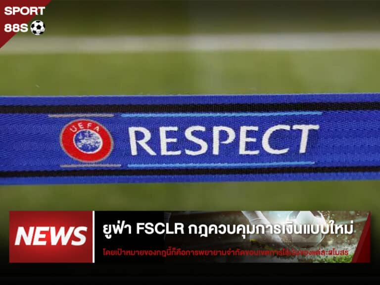 ข่าวบอล ยูฟ่า FSCLR กฎควบคุมการเงินแบบใหม่