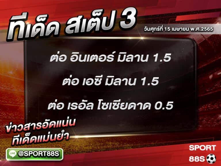 ทีเด็ดบอลชุด สเต็ป 3 ทีเด็ดวันนี้ 15 เมษายน 2565