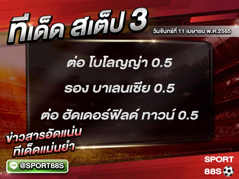 ทีเด็ดบอลชุด สเต็ป 3 ทีเด็ดวันนี้ 11 เมษายน 2565