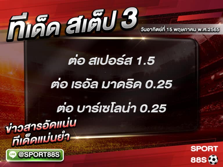 ทีเด็ดบอลชุด สเต็ป 3 ทีเด็ดวันนี้ 15 พฤษภาคม 2565