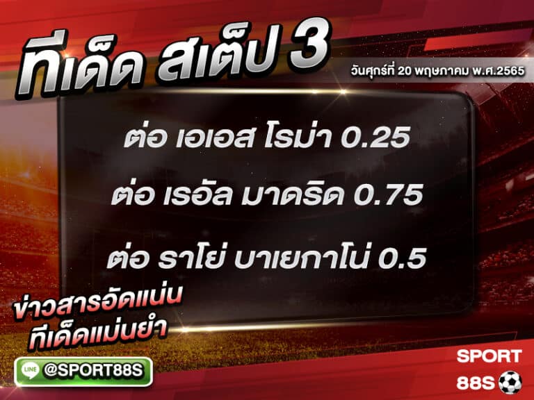 ทีเด็ดบอลชุด สเต็ป 3 ทีเด็ดวันนี้ 20 พฤษภาคม 2565