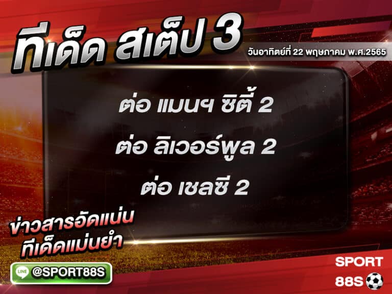 ทีเด็ดบอลชุด สเต็ป 3 ทีเด็ดวันนี้ 22 พฤษภาคม 2565