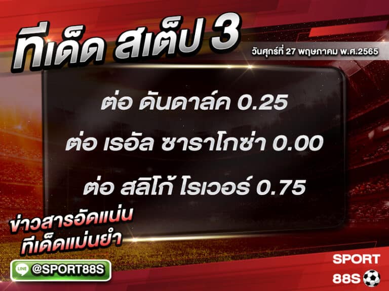 ทีเด็ดบอลชุด สเต็ป 3 ทีเด็ดวันนี้ 27 พฤษภาคม 2565