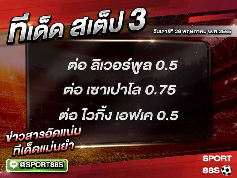 ทีเด็ดบอลชุด สเต็ป 3 ทีเด็ดวันนี้ 28 พฤษภาคม 2565