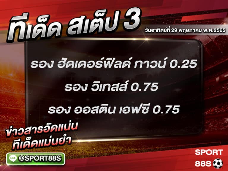 ทีเด็ดบอลชุด สเต็ป 3 ทีเด็ดวันนี้ 29 พฤษภาคม 2565