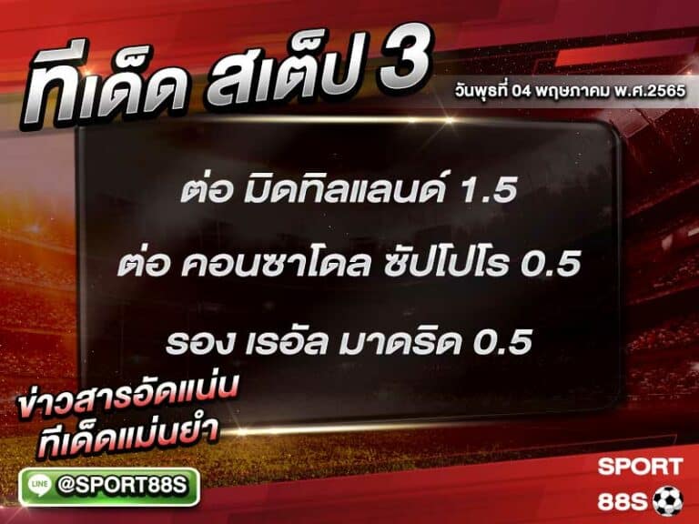 ทีเด็ดบอลชุด สเต็ป 3 ทีเด็ดวันนี้ 04 พฤษภาคม 2565