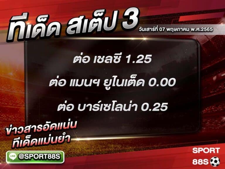 ทีเด็ดบอลชุด สเต็ป 3 ทีเด็ดวันนี้ 07 พฤษภาคม 2565