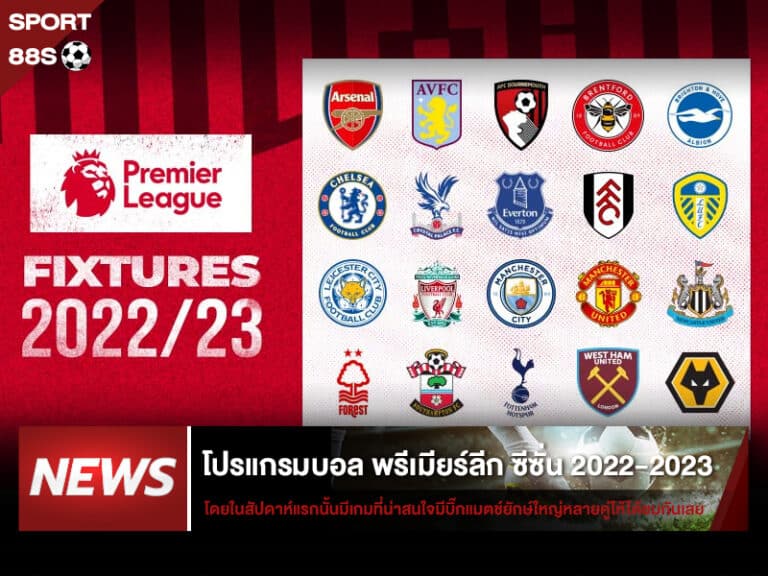 ข่าวบอล โปรแกรมบอล พรีเมียร์ลีก ซีซั่น 2022-2023