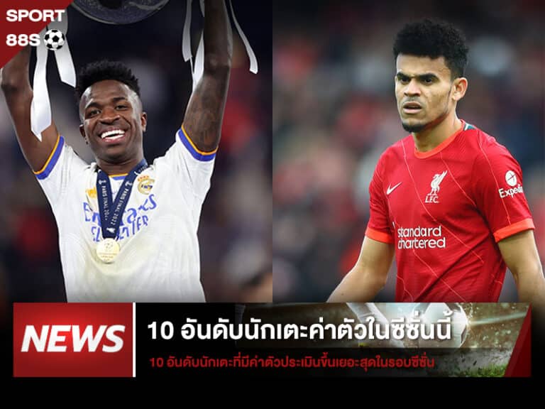 ข่าวบอล 10 อันดับนักเตะ ค่าตัวในซีซั่นนี้