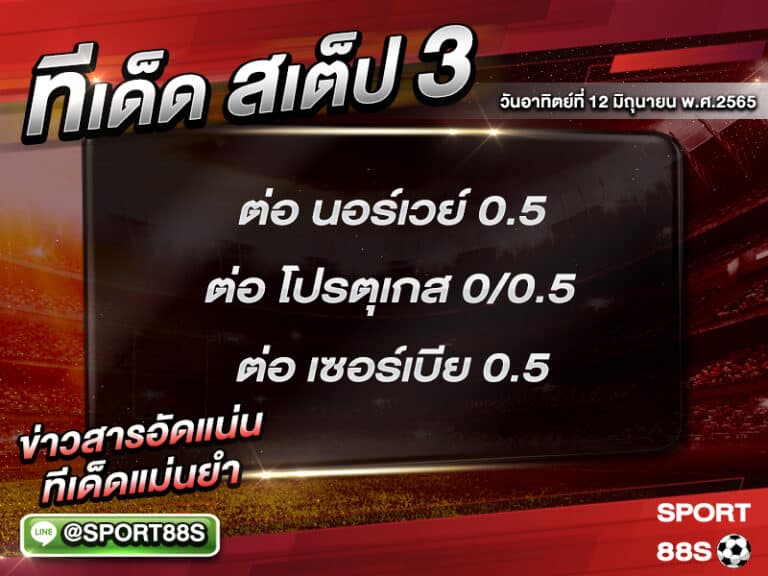 ทีเด็ดบอลชุด สเต็ป 3 ทีเด็ดวันนี้ 12 มิถุนายน 2565