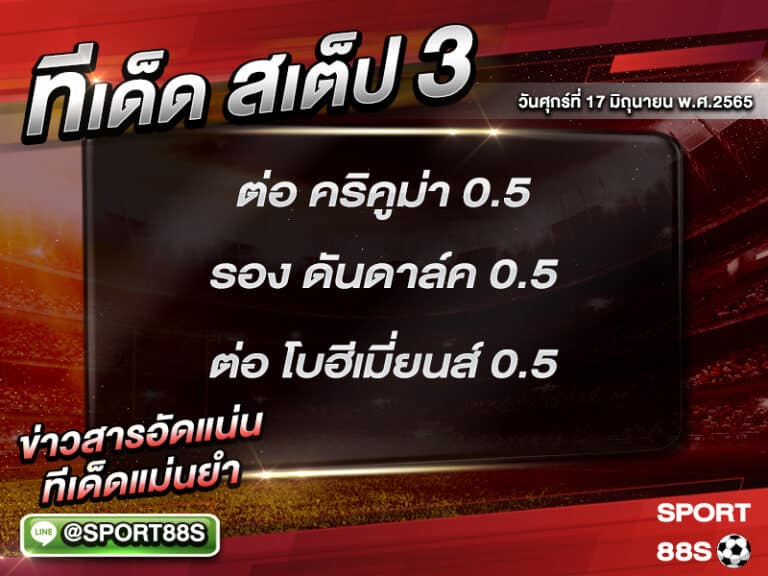 ทีเด็ดบอลชุด สเต็ป 3 ทีเด็ดวันนี้ 17 มิถุนายน 2565