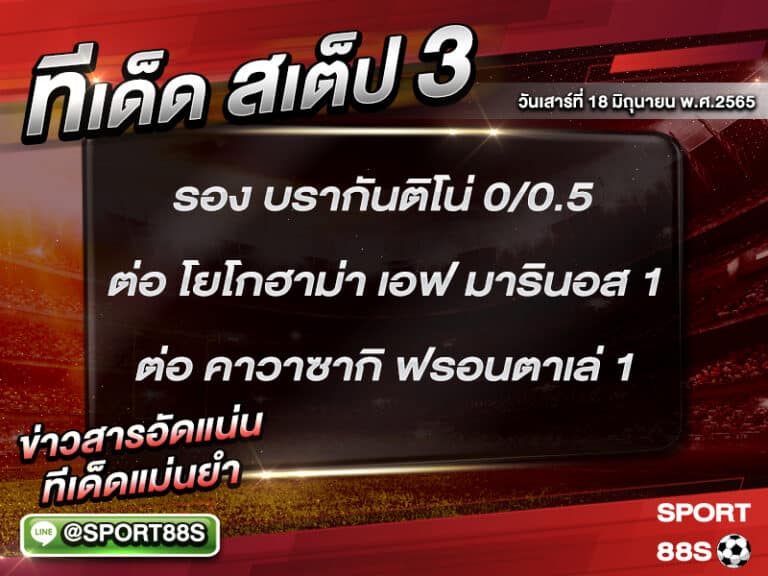 ทีเด็ดบอลชุด สเต็ป 3 ทีเด็ดวันนี้ 18 มิถุนายน 2565