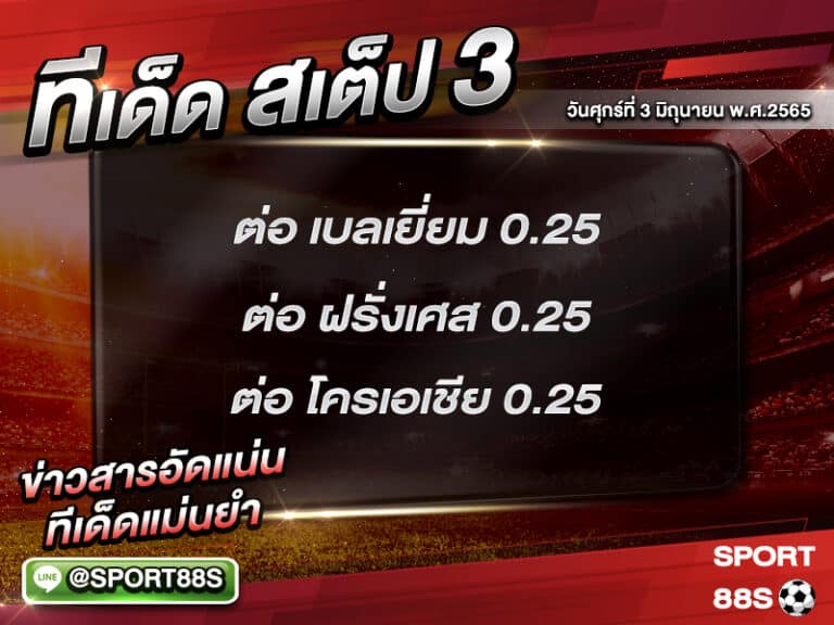 ทีเด็ดบอลชุด สเต็ป 3 ทีเด็ดวันนี้ 3 มิถุนายน 2565