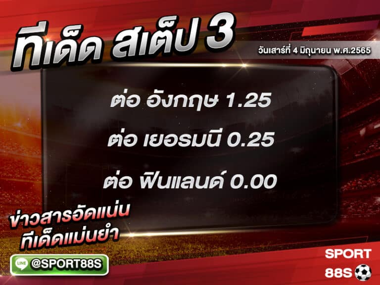 ทีเด็ดบอลชุด สเต็ป 3 ทีเด็ดวันนี้ 4 มิถุนายน 2565