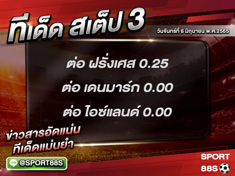 ทีเด็ดบอลชุด สเต็ป 3 ทีเด็ดวันนี้ 6 มิถุนายน 2565