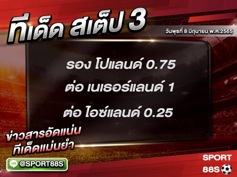 ทีเด็ดบอลชุด สเต็ป 3 ทีเด็ดวันนี้ 8 มิถุนายน 2565