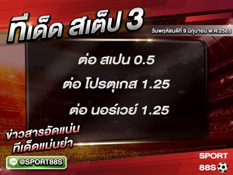 ทีเด็ดบอลชุด สเต็ป 3 ทีเด็ดวันนี้ 9 มิถุนายน 2565