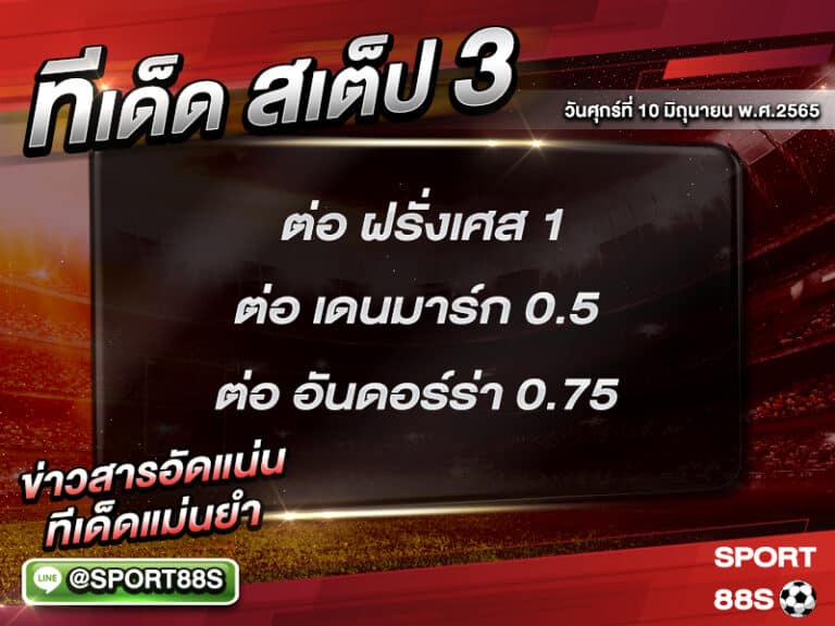 ทีเด็ดบอลชุด สเต็ป 3 ทีเด็ดวันนี้ 10 มิถุนายน 2565