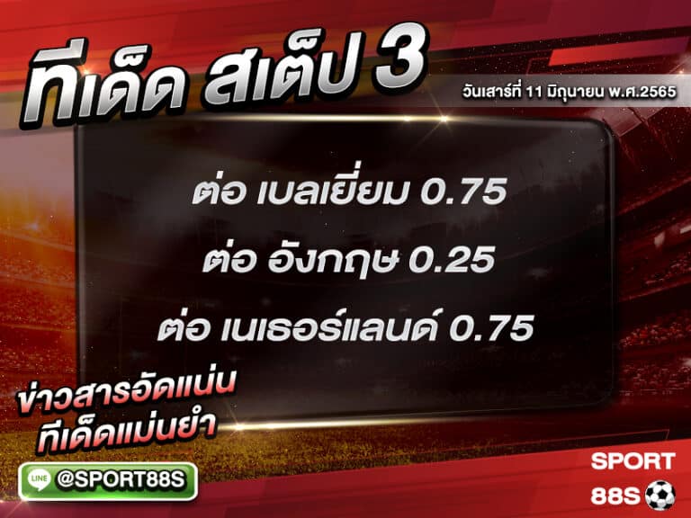 ทีเด็ดบอลชุด สเต็ป 3 ทีเด็ดวันนี้ 11 มิถุนายน 2565