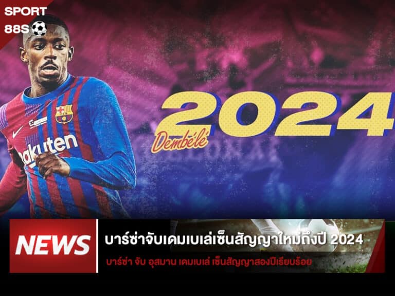 ข่าวบอล บาร์ซ่าจับเดมเบเล่เซ็นสัญญาใหม่ถึงปี 2024