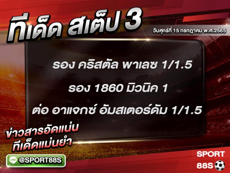 ทีเด็ดบอลชุด สเต็ป 3 ทีเด็ดวันนี้ 15 กรกฎาคม 2565