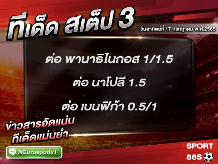 ทีเด็ดบอลชุด สเต็ป 3 ทีเด็ดวันนี้ 17 กรกฎาคม 2565