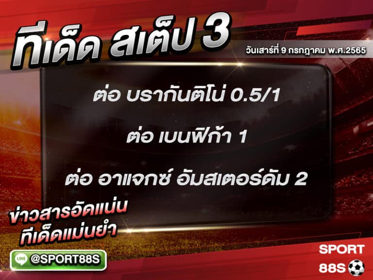 ทีเด็ดบอลชุด สเต็ป 3 ทีเด็ดวันนี้ 09 กรกฎาคม 2565