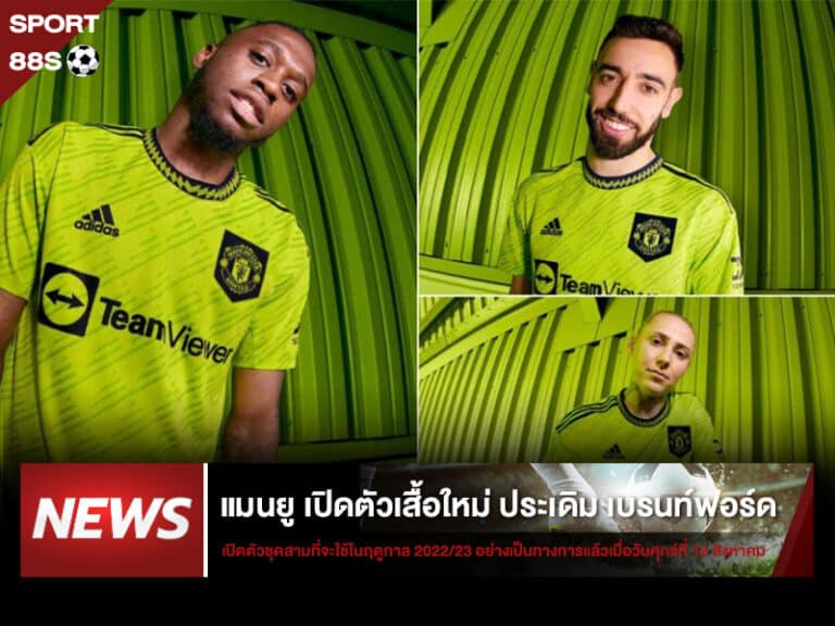 ข่าวบอล แมนยู เปิดตัวเสื้อใหม่ ประเดิม เบรนท์ฟอร์ด