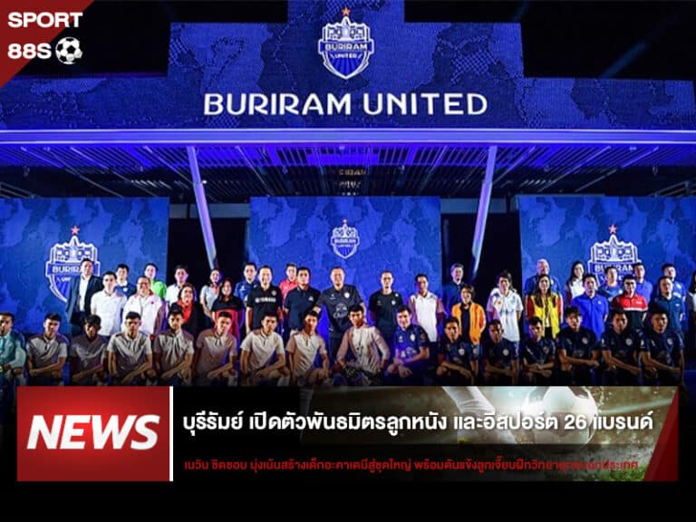 ข่าวบอล บุรีรัมย์ เปิดตัวพันธมิตรลูกหนัง และอีสปอร์ต 26 แบรนด์