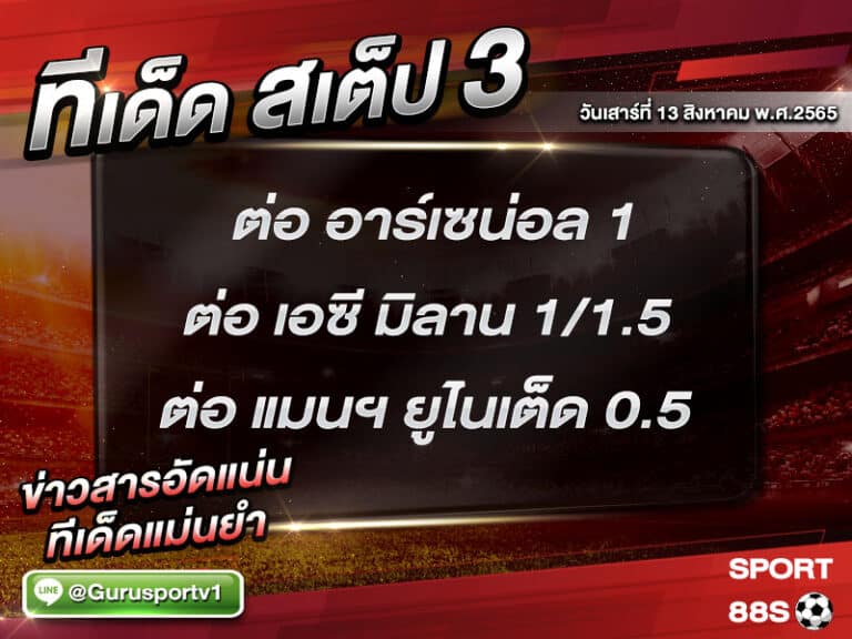 ทีเด็ดบอลชุด สเต็ป 3 ทีเด็ดวันนี้ 13 สิงหาคม 2565