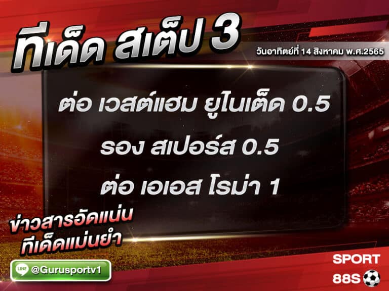 ทีเด็ดบอลชุด สเต็ป 3 ทีเด็ดวันนี้ 14 สิงหาคม 2565