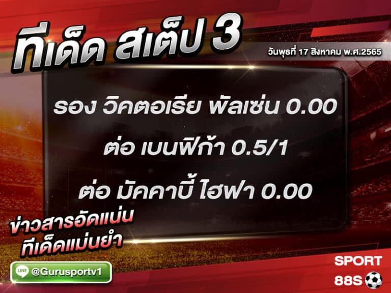 ทีเด็ดบอลชุด สเต็ป 3 ทีเด็ดวันนี้ 17 สิงหาคม 2565