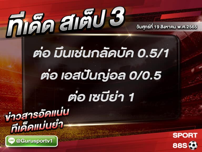 ทีเด็ดบอลชุด สเต็ป 3 ทีเด็ดวันนี้ 19 สิงหาคม 2565