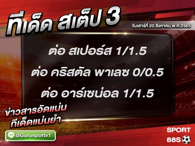 ทีเด็ดบอลชุด สเต็ป 3 ทีเด็ดวันนี้ 20 สิงหาคม 2565