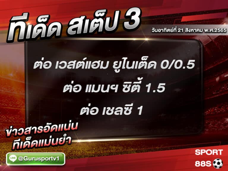 ทีเด็ดบอลชุด สเต็ป 3 ทีเด็ดวันนี้ 21 สิงหาคม 2565