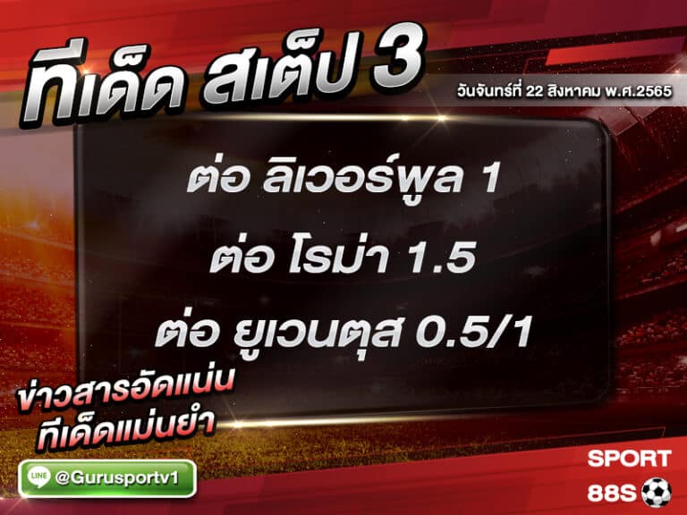 ทีเด็ดบอลชุด สเต็ป 3 ทีเด็ดวันนี้ 22 สิงหาคม 2565