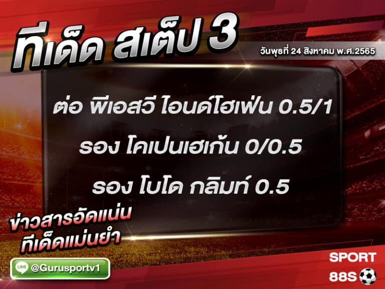 ทีเด็ดบอลชุด สเต็ป 3 ทีเด็ดวันนี้ 24 สิงหาคม 2565