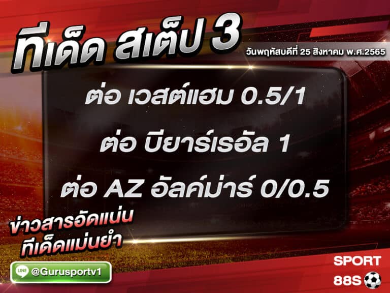 ทีเด็ดบอลชุด สเต็ป 3 ทีเด็ดวันนี้ 25 สิงหาคม 2565