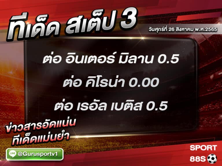 ทีเด็ดบอลชุด สเต็ป 3 ทีเด็ดวันนี้ 26 สิงหาคม 2565