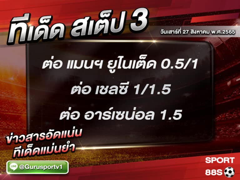 ทีเด็ดบอลชุด สเต็ป 3 ทีเด็ดวันนี้ 27 สิงหาคม 2565