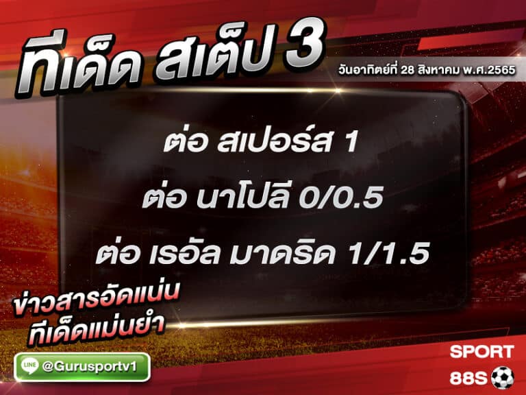 ทีเด็ดบอลชุด สเต็ป 3 ทีเด็ดวันนี้ 28 สิงหาคม 2565