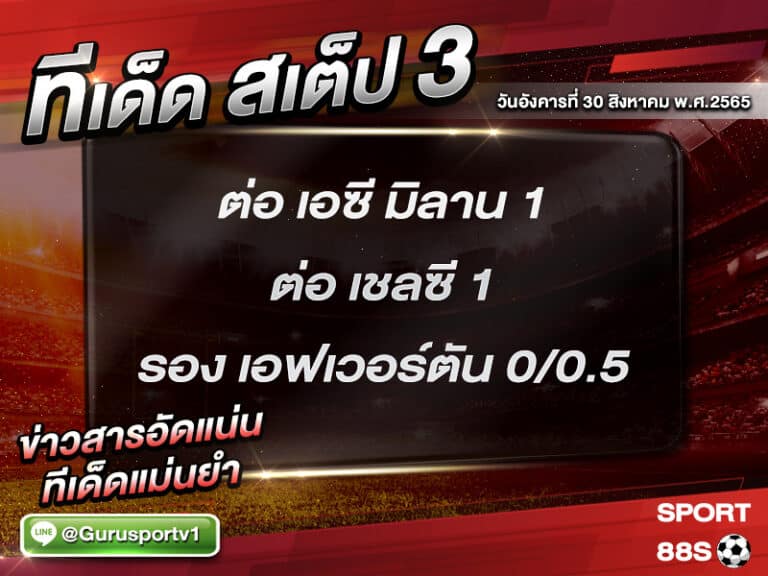 ทีเด็ดบอลชุด สเต็ป 3 ทีเด็ดวันนี้ 30 สิงหาคม 2565