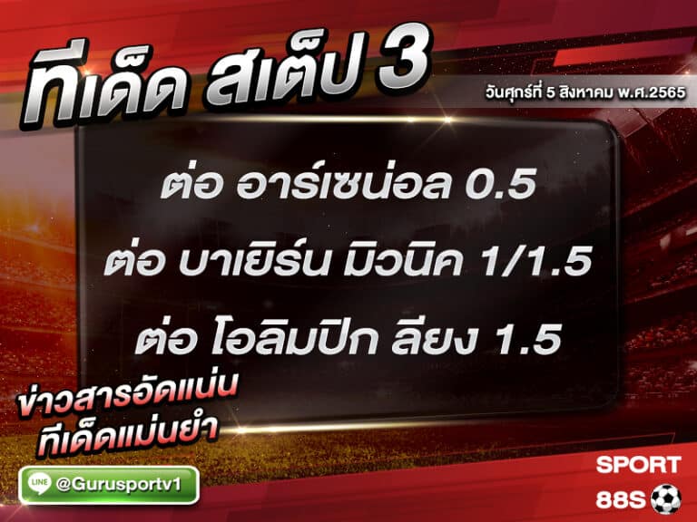 ทีเด็ดบอลชุด สเต็ป 3 ทีเด็ดวันนี้ 05 สิงหาคม 2565