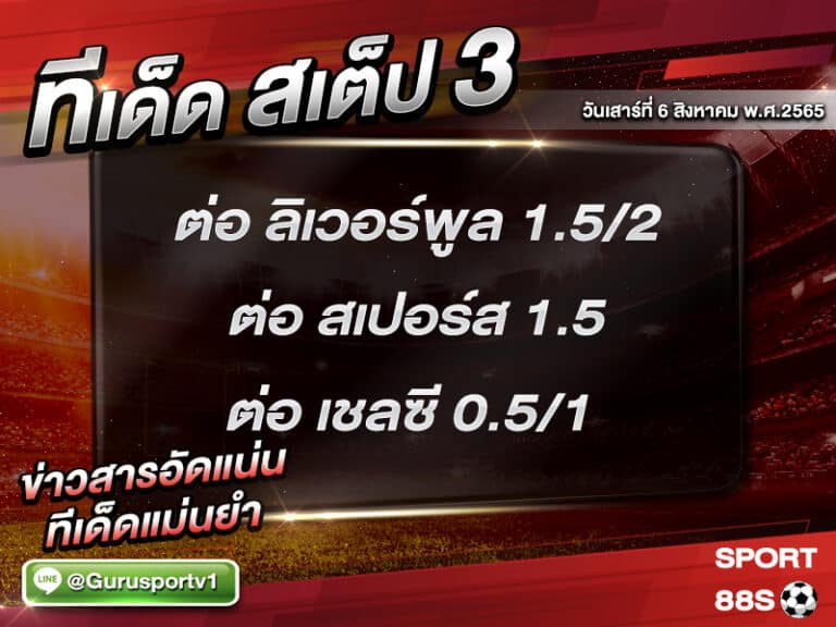 ทีเด็ดบอลชุด สเต็ป 3 ทีเด็ดวันนี้ 06 สิงหาคม 2565